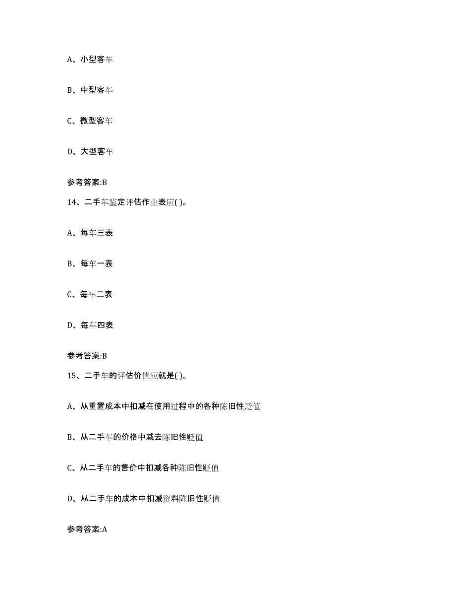 20212022年度广东省二手车评估师考试考前冲刺模拟试卷B卷含答案_第5页