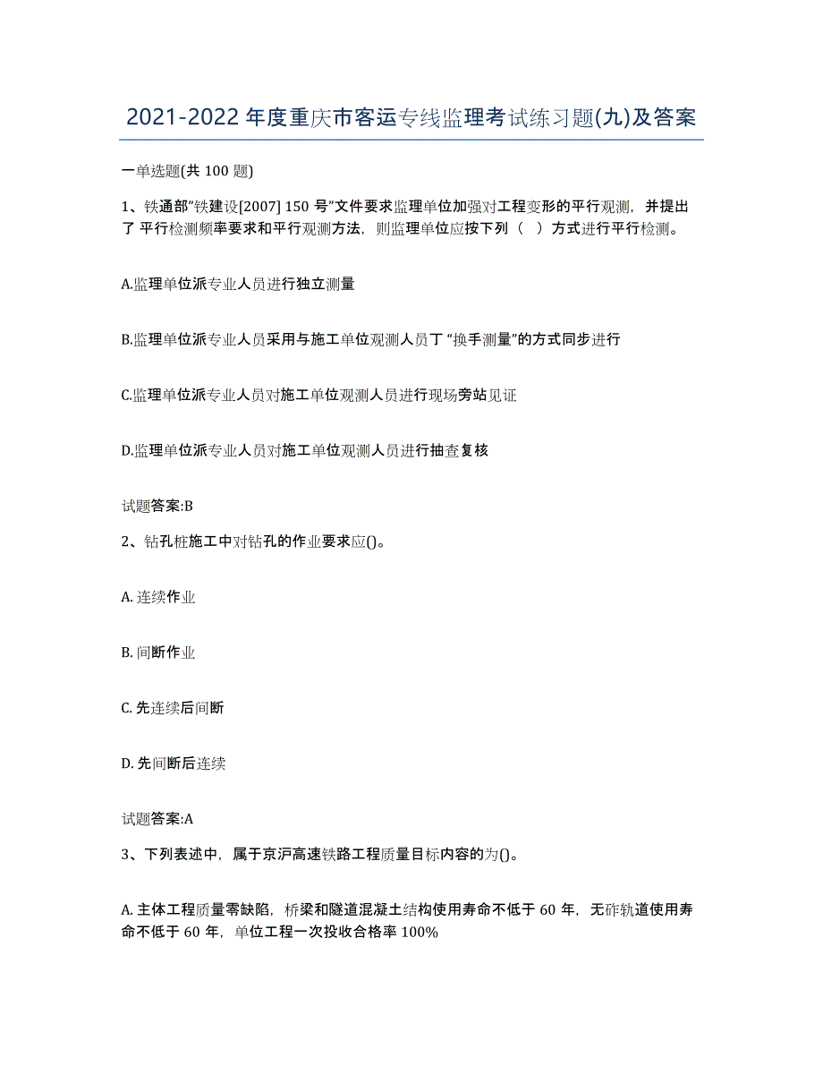 20212022年度重庆市客运专线监理考试练习题(九)及答案_第1页