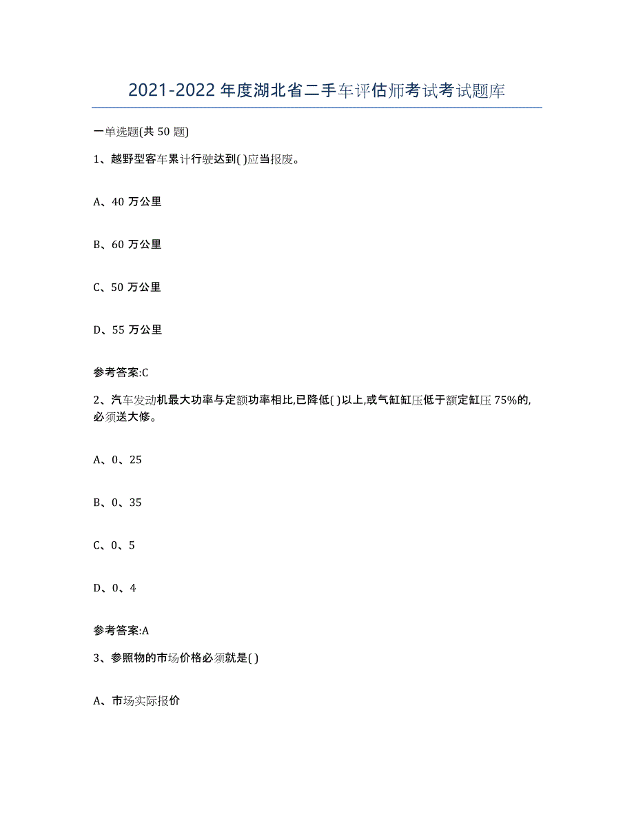 20212022年度湖北省二手车评估师考试考试题库_第1页