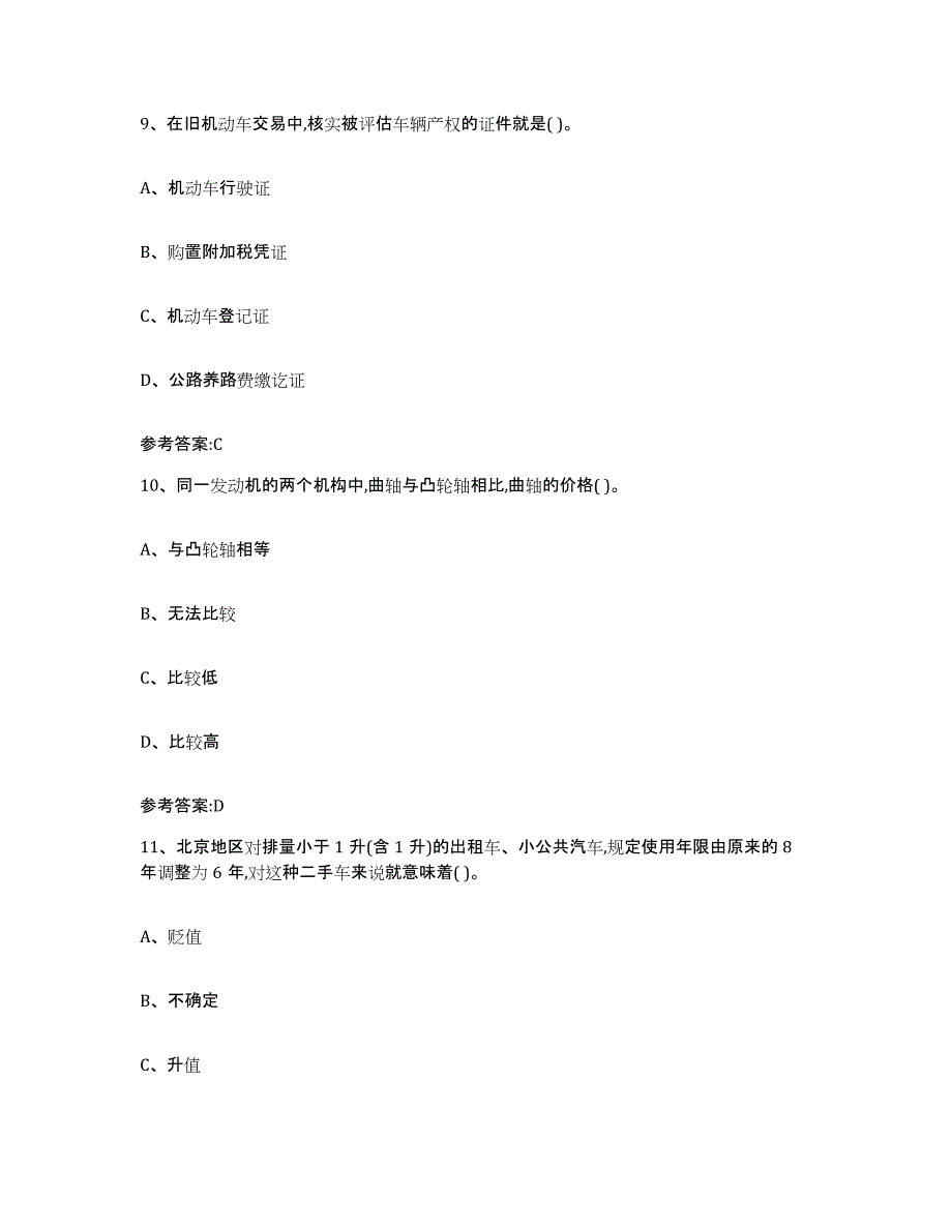 20222023年度青海省二手车评估师考试通关题库(附答案)_第4页