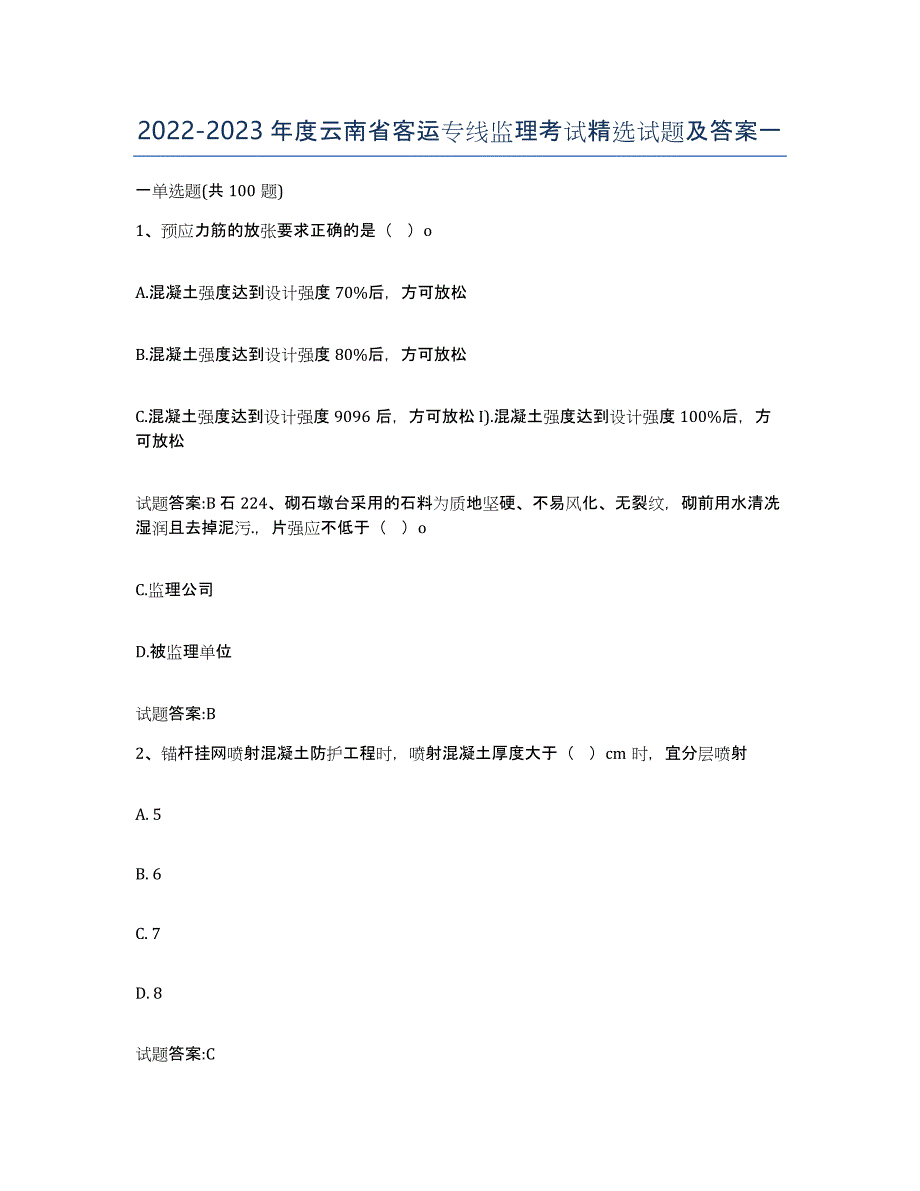 20222023年度云南省客运专线监理考试试题及答案一_第1页