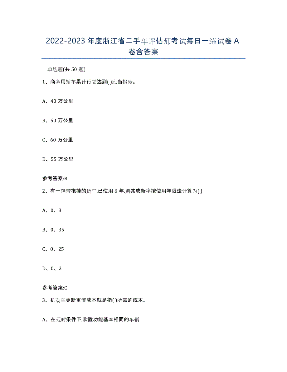 20222023年度浙江省二手车评估师考试每日一练试卷A卷含答案_第1页