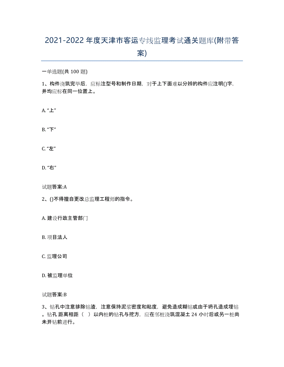 20212022年度天津市客运专线监理考试通关题库(附带答案)_第1页