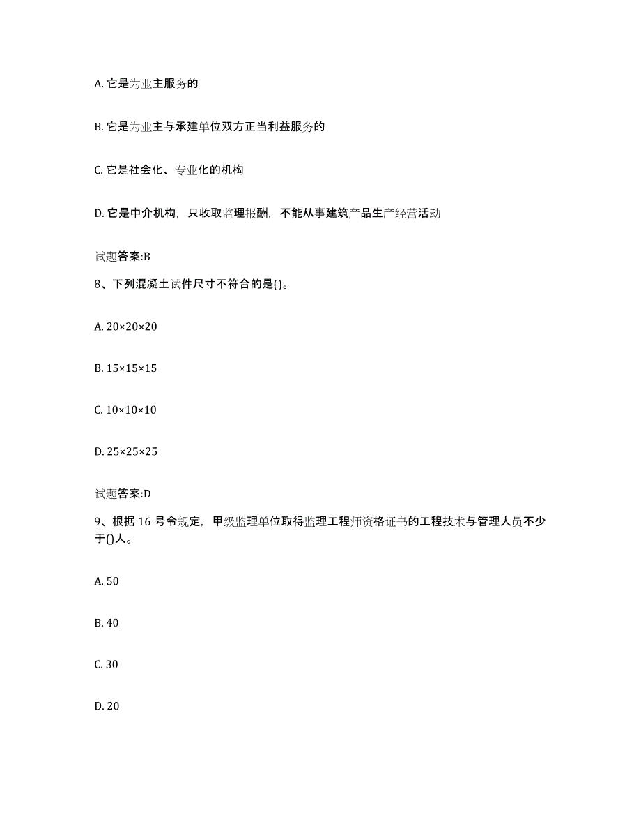 20212022年度天津市客运专线监理考试通关题库(附带答案)_第4页