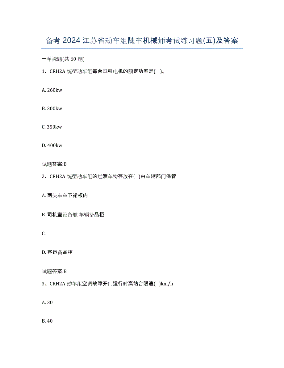 备考2024江苏省动车组随车机械师考试练习题(五)及答案_第1页