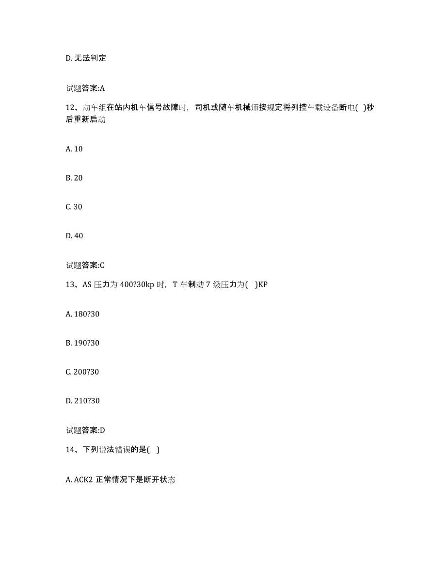 备考2023浙江省动车组随车机械师考试每日一练试卷B卷含答案_第5页