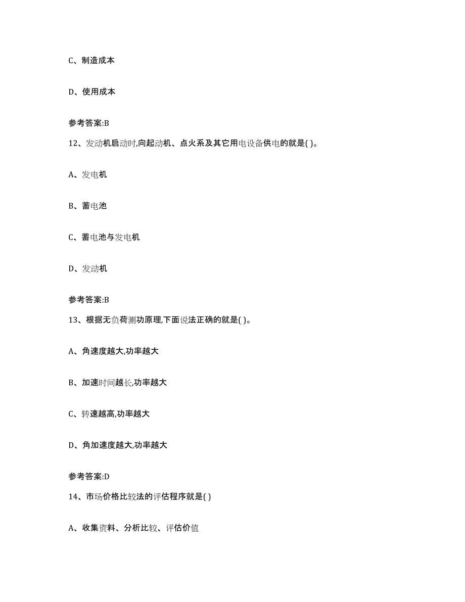 20212022年度云南省二手车评估师考试能力测试试卷A卷附答案_第5页