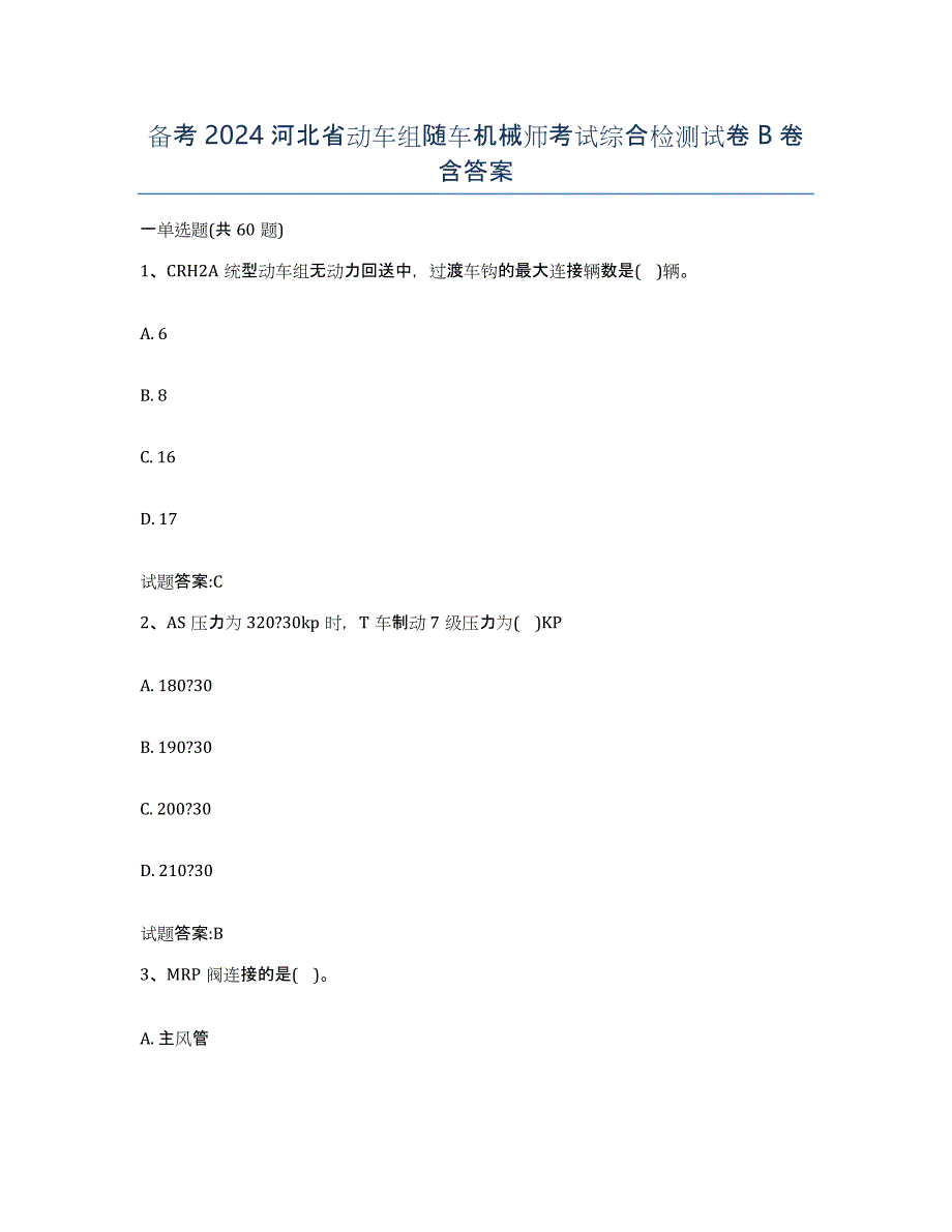 备考2024河北省动车组随车机械师考试综合检测试卷B卷含答案_第1页