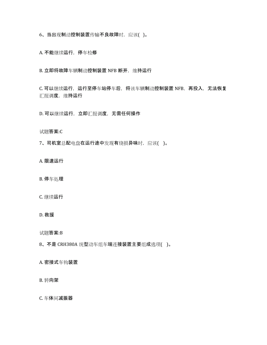 备考2024河北省动车组随车机械师考试综合检测试卷B卷含答案_第3页