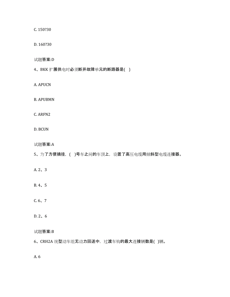 备考2024年福建省动车组随车机械师考试练习题(五)及答案_第2页