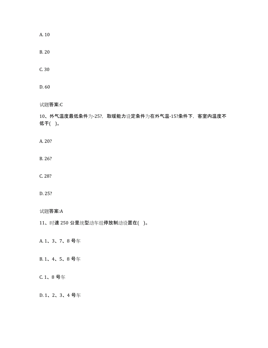 备考2024年福建省动车组随车机械师考试练习题(五)及答案_第4页