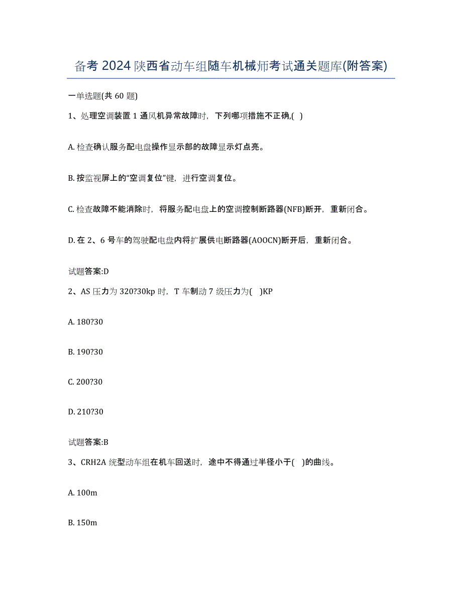 备考2024陕西省动车组随车机械师考试通关题库(附答案)_第1页