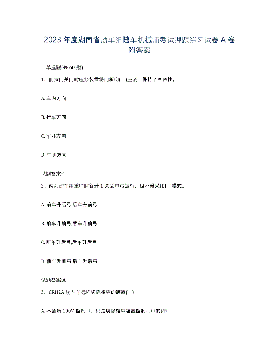 2023年度湖南省动车组随车机械师考试押题练习试卷A卷附答案_第1页