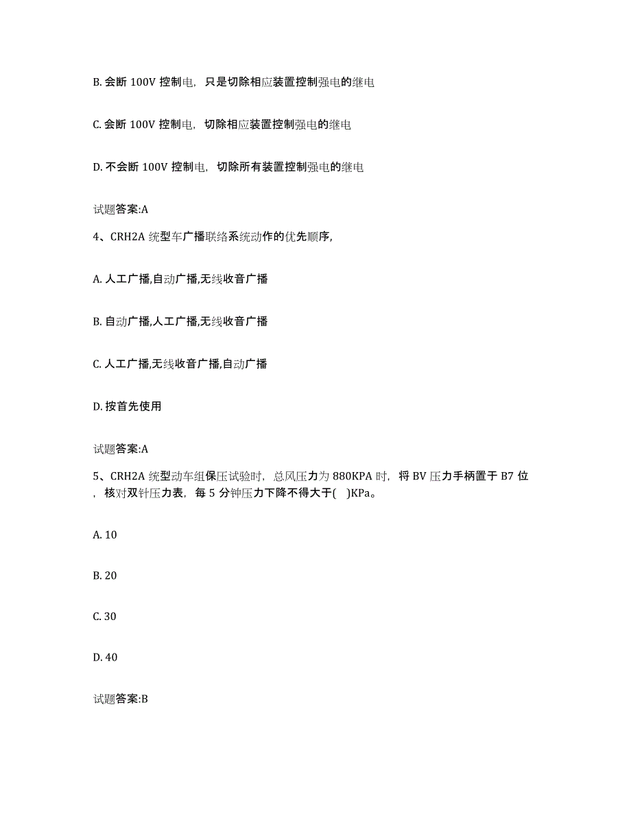 2023年度湖南省动车组随车机械师考试押题练习试卷A卷附答案_第2页