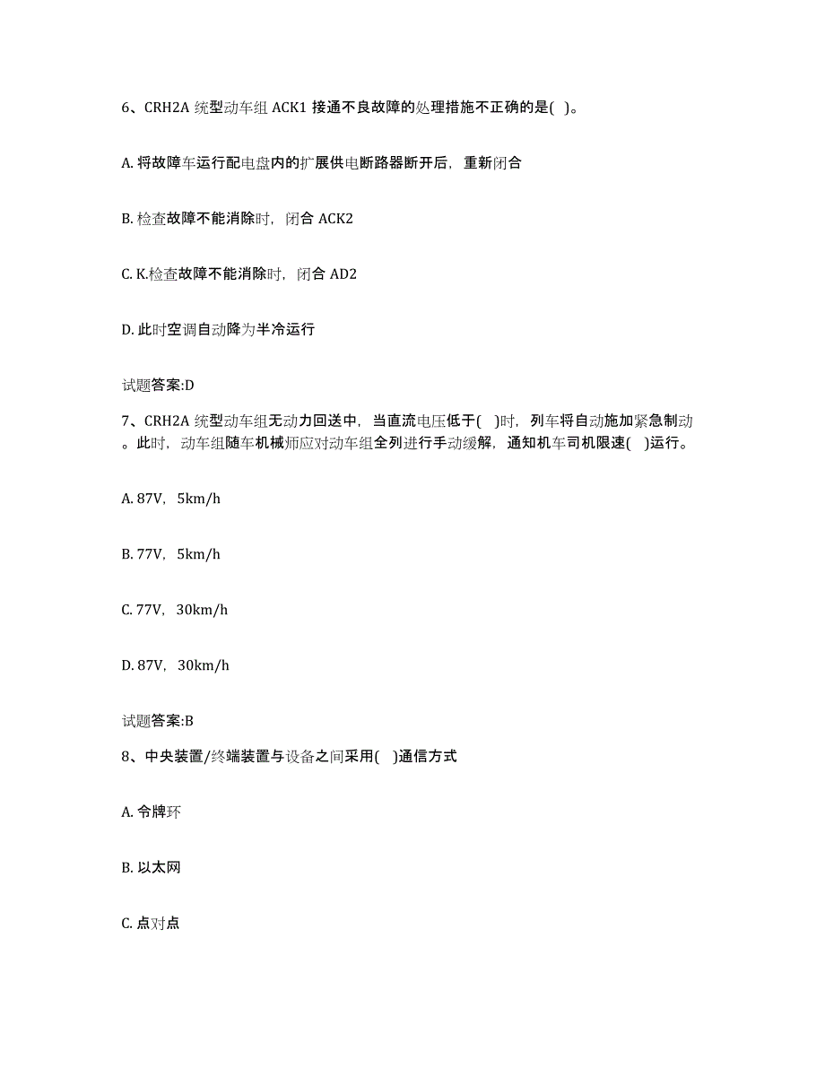 2023年度湖南省动车组随车机械师考试押题练习试卷A卷附答案_第3页