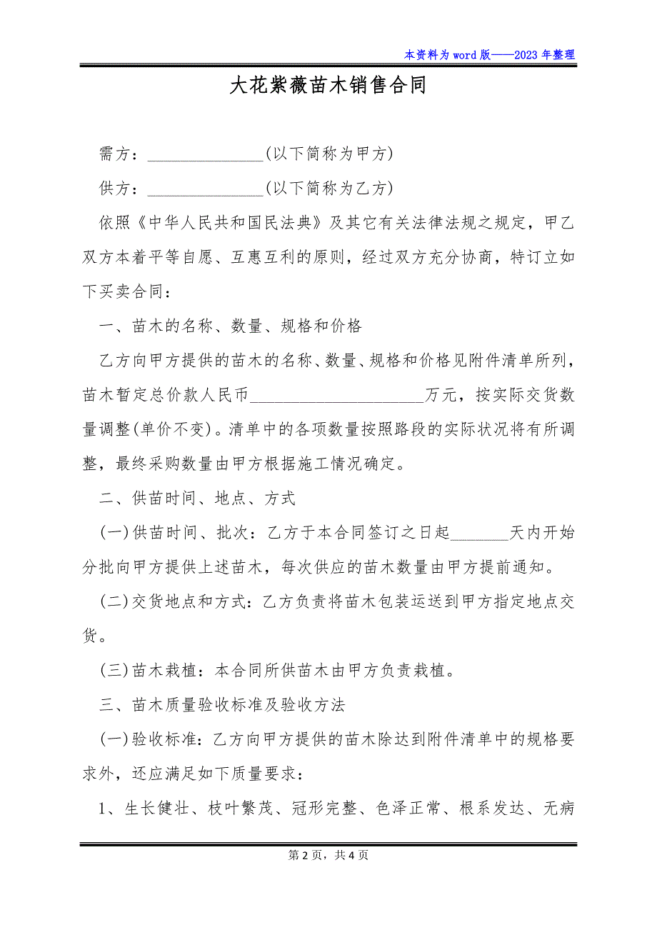 大花紫薇苗木销售合同_第2页