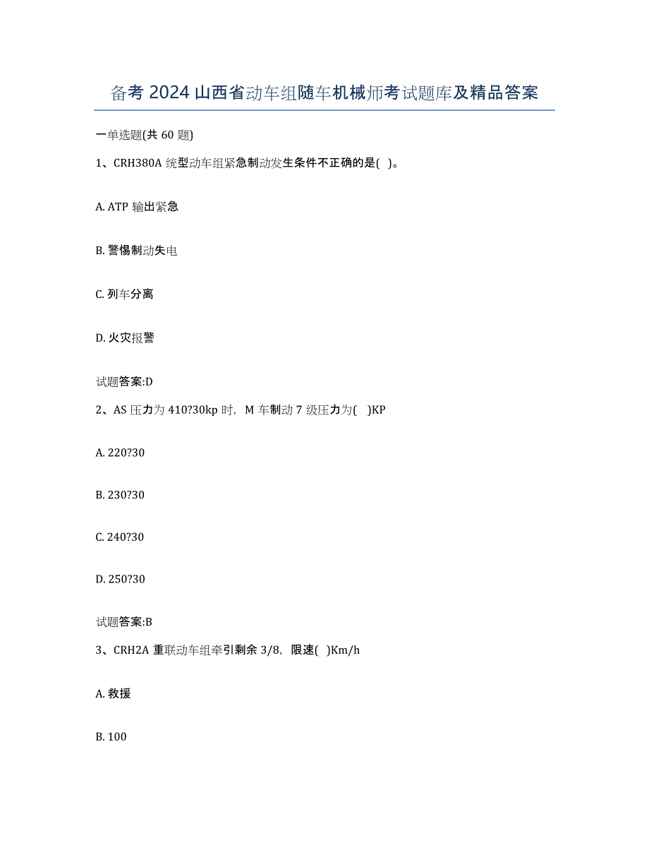 备考2024山西省动车组随车机械师考试题库及答案_第1页