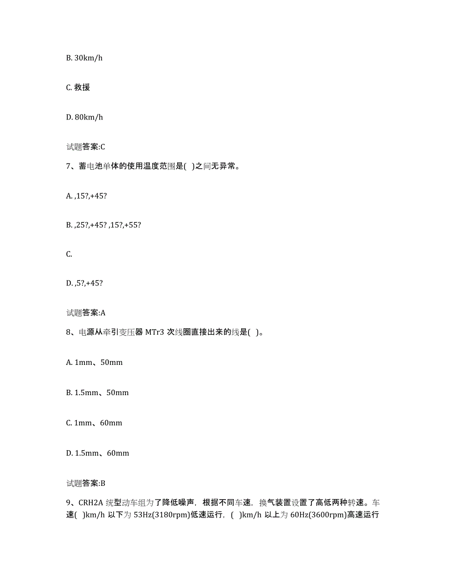 备考2024山西省动车组随车机械师考试题库及答案_第3页