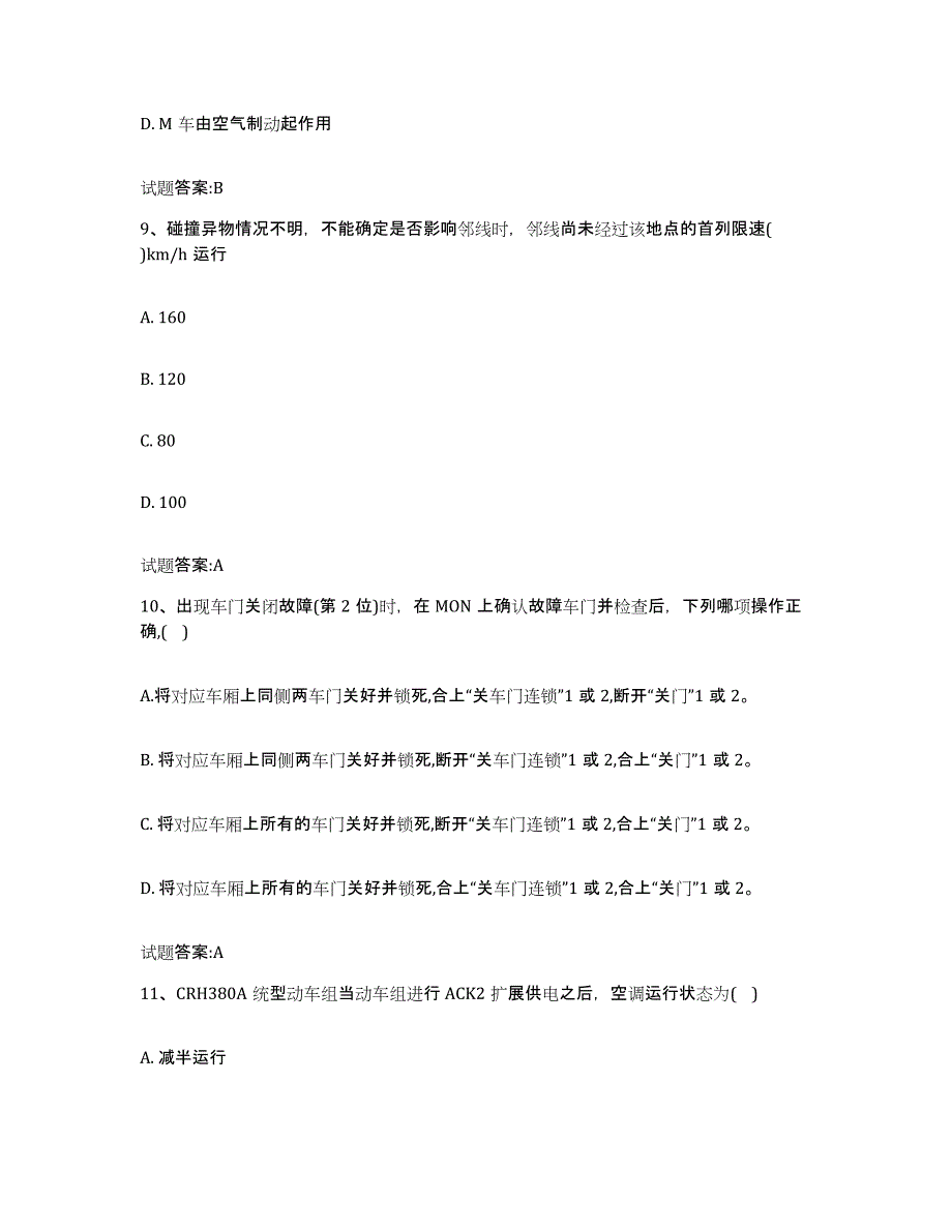 备考2024山西省动车组随车机械师考试练习题(四)及答案_第4页