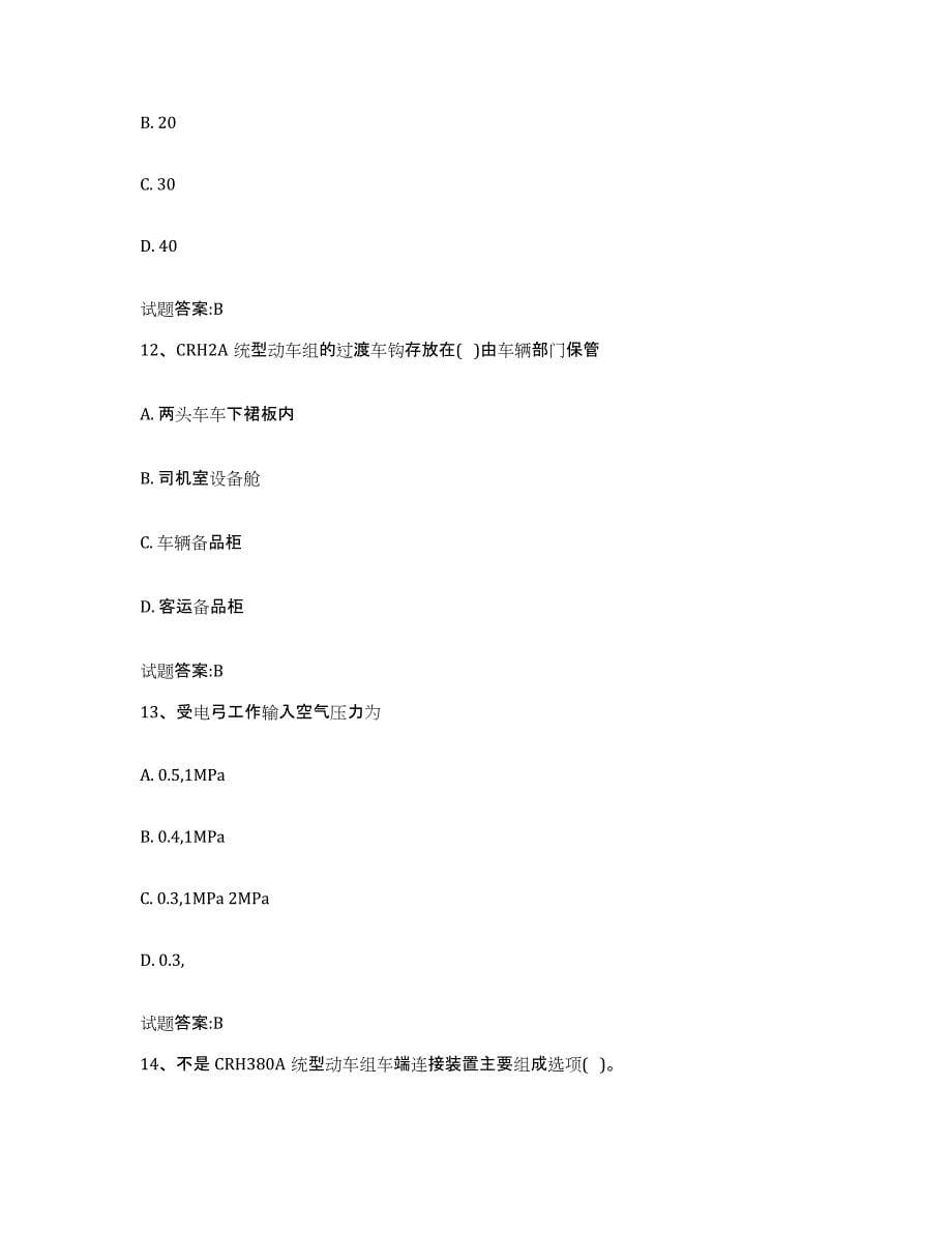 备考2023青海省动车组随车机械师考试练习题(一)及答案_第5页