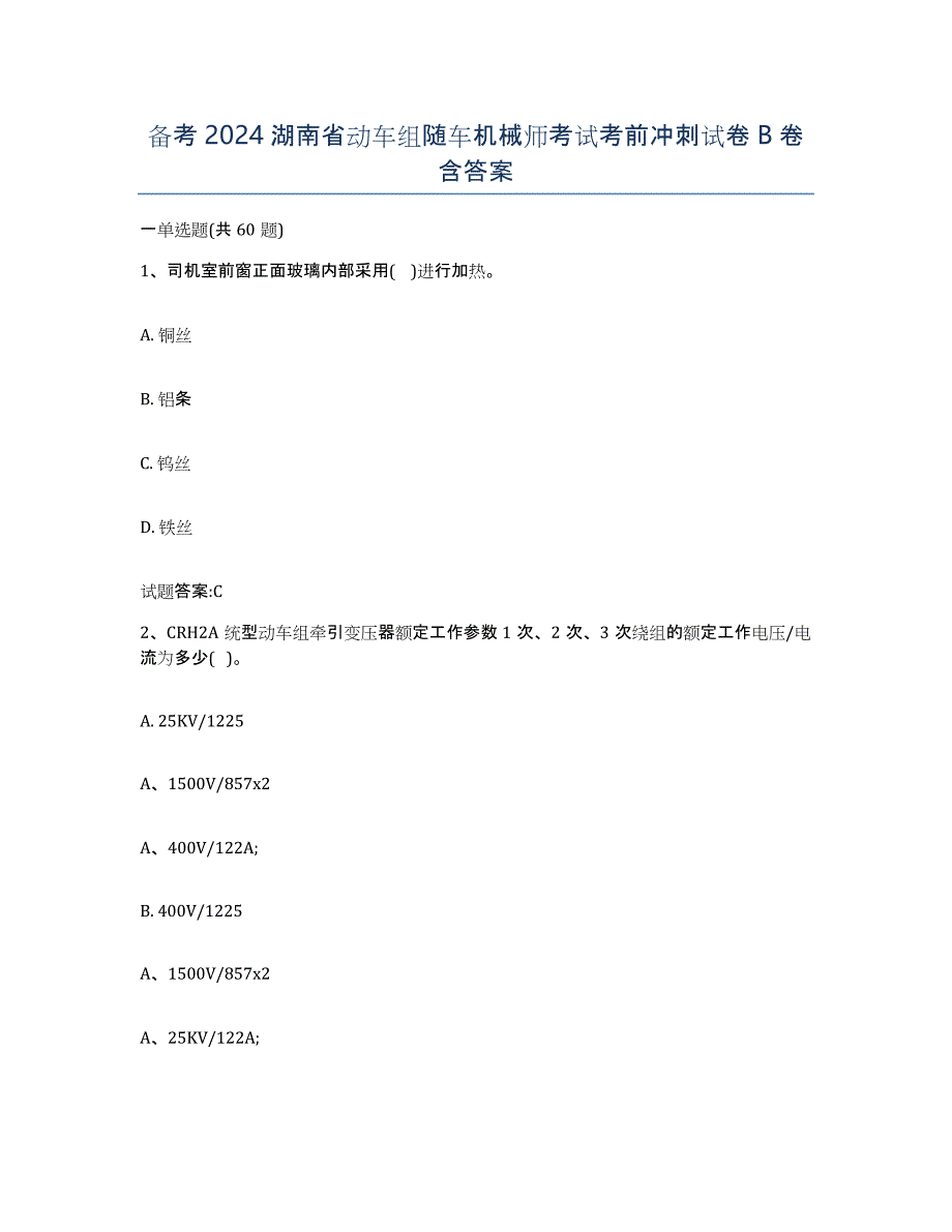 备考2024湖南省动车组随车机械师考试考前冲刺试卷B卷含答案_第1页
