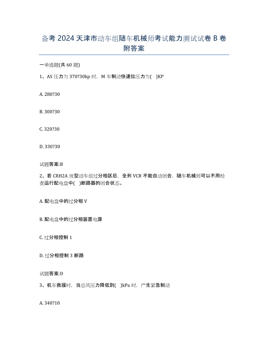 备考2024天津市动车组随车机械师考试能力测试试卷B卷附答案_第1页