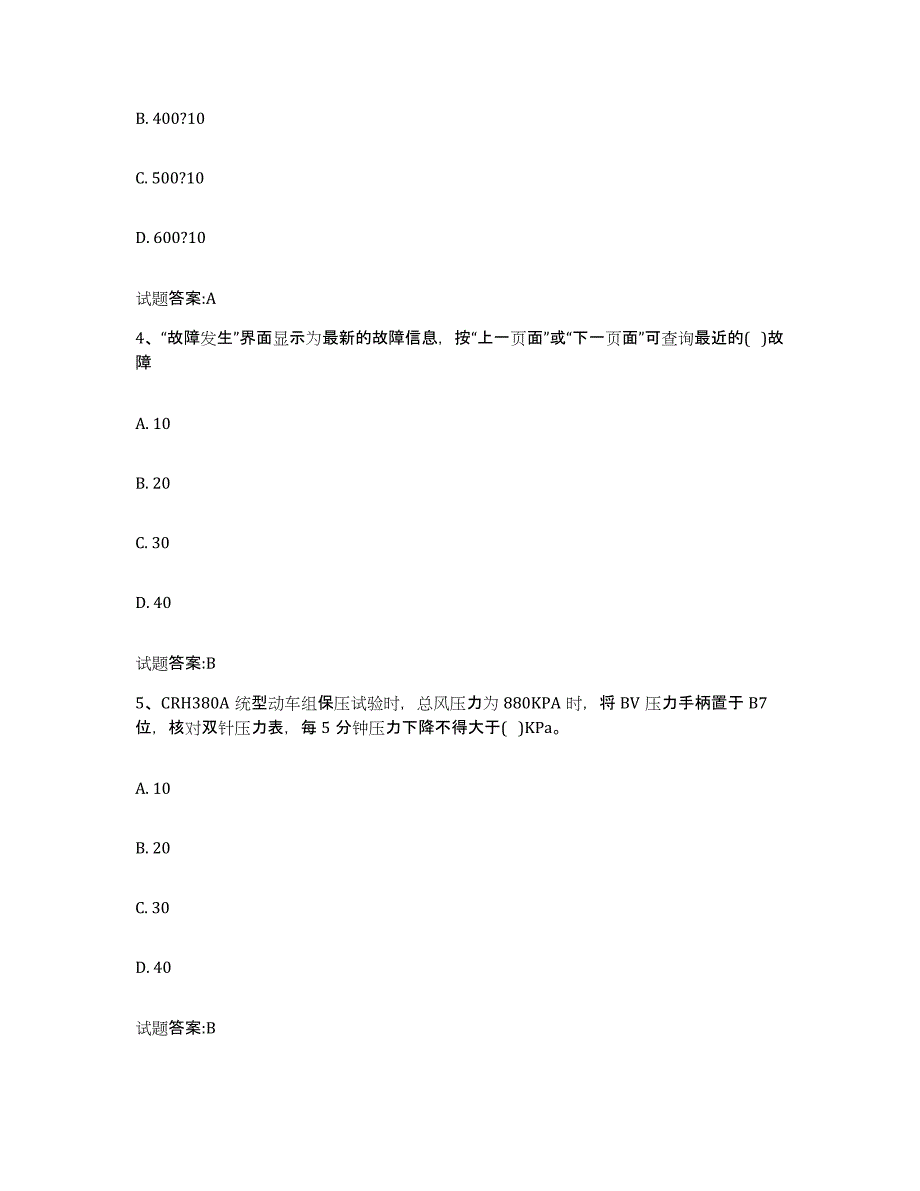 备考2024天津市动车组随车机械师考试能力测试试卷B卷附答案_第2页