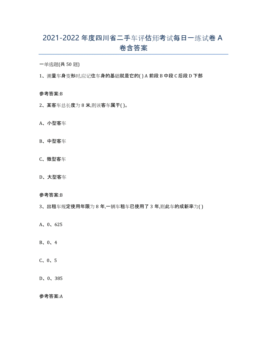 20212022年度四川省二手车评估师考试每日一练试卷A卷含答案_第1页