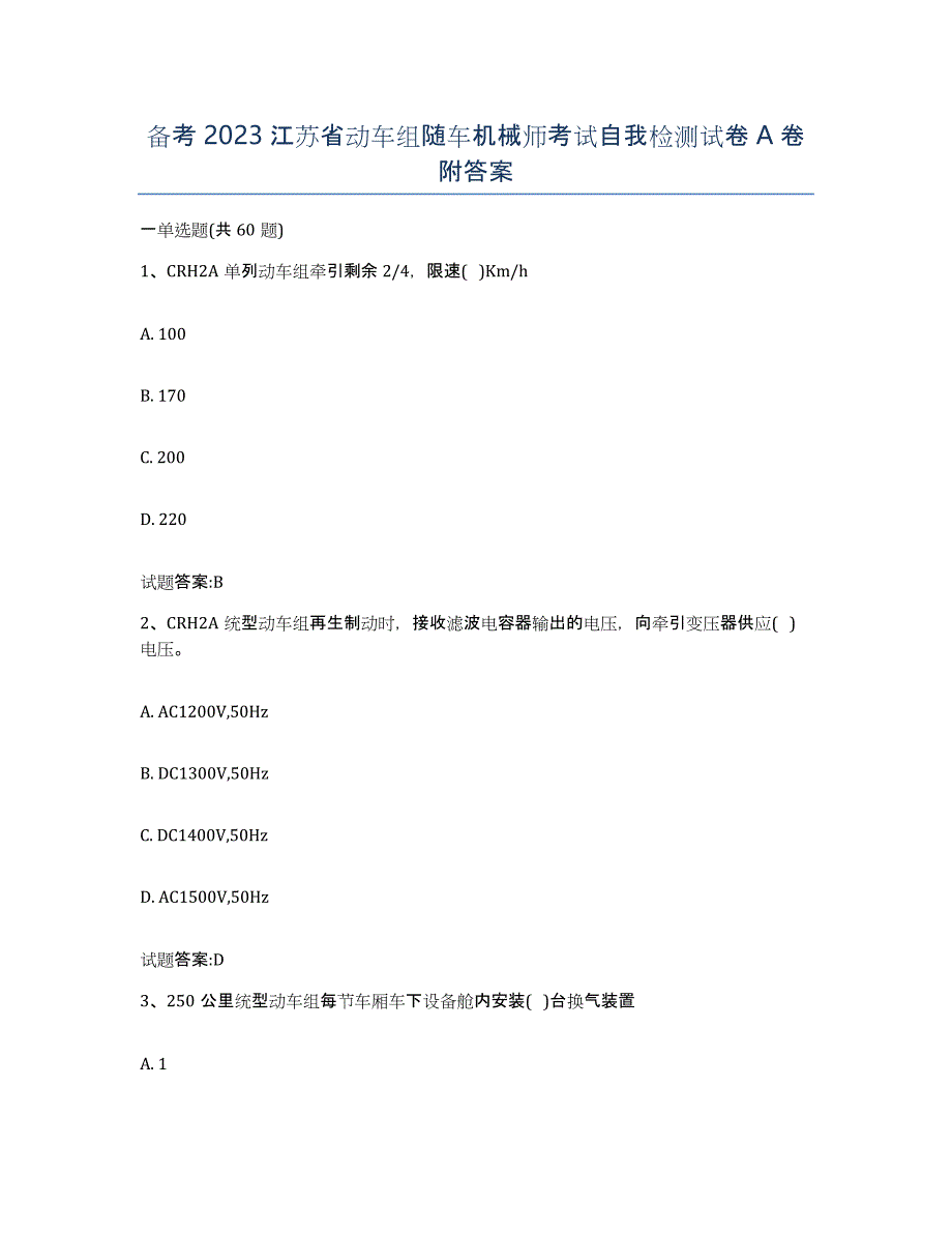 备考2023江苏省动车组随车机械师考试自我检测试卷A卷附答案_第1页