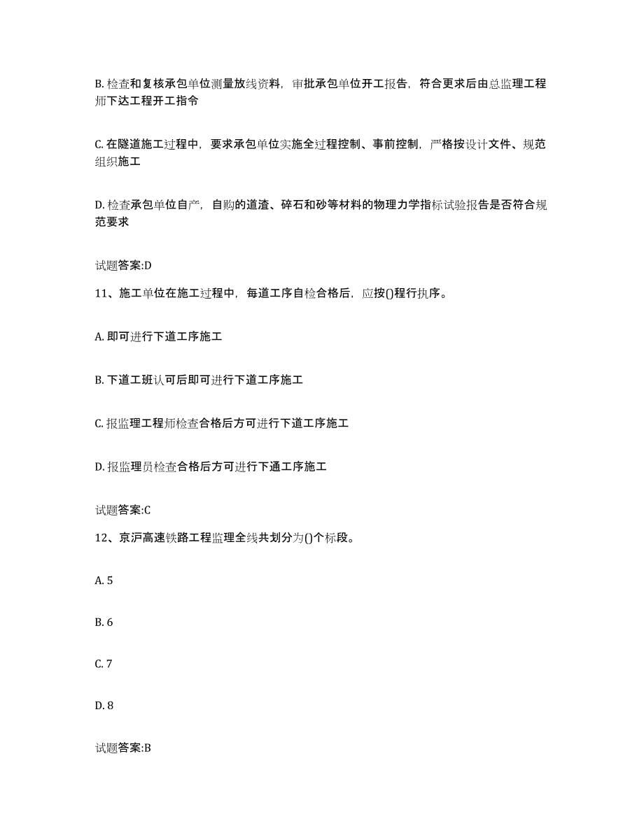 20212022年度北京市客运专线监理考试综合练习试卷B卷附答案_第5页