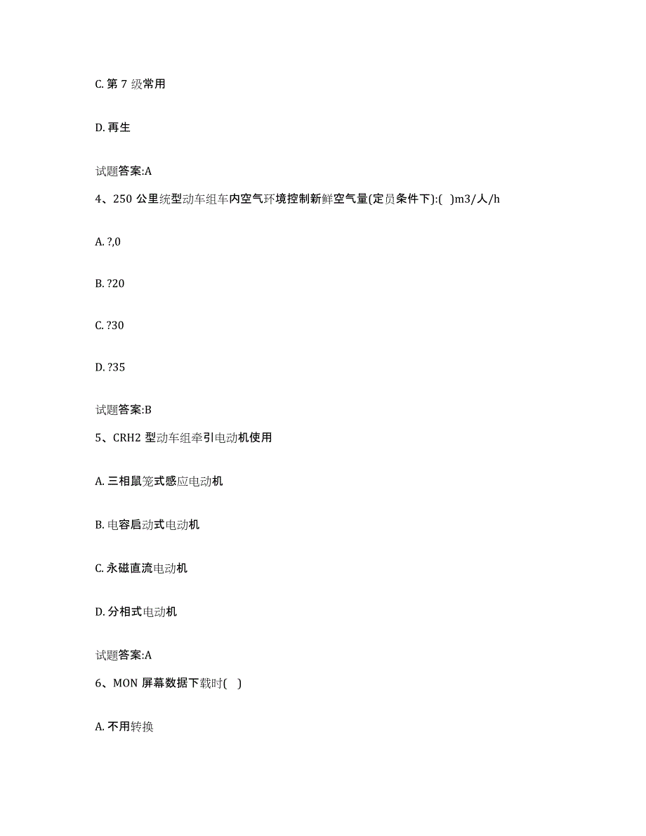 备考2024江苏省动车组随车机械师考试试题及答案九_第2页