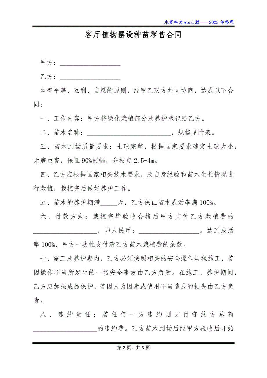 客厅植物摆设种苗零售合同_第2页