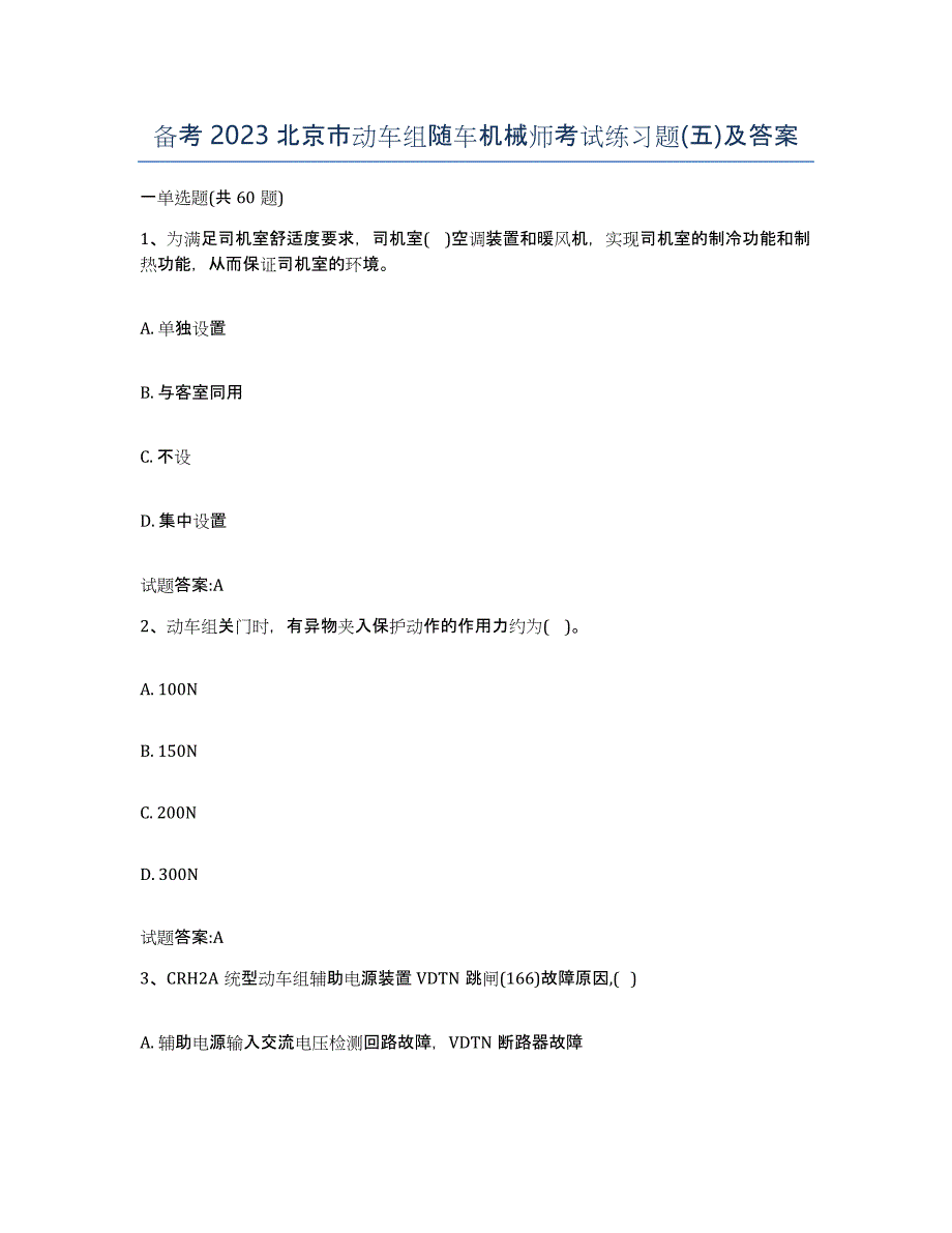 备考2023北京市动车组随车机械师考试练习题(五)及答案_第1页