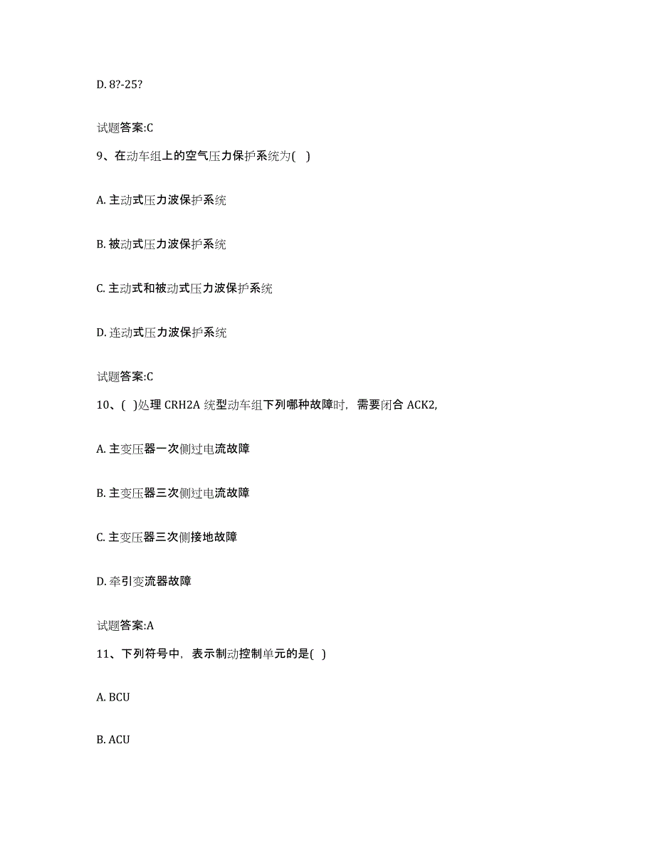 备考2023北京市动车组随车机械师考试练习题(五)及答案_第4页