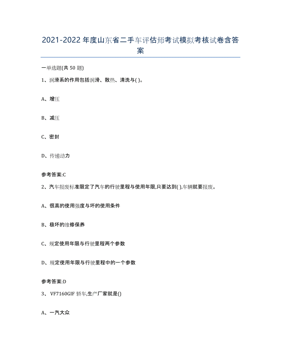 20212022年度山东省二手车评估师考试模拟考核试卷含答案_第1页