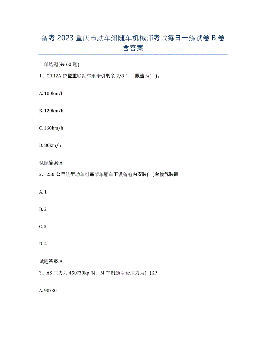 备考2023重庆市动车组随车机械师考试每日一练试卷B卷含答案_第1页