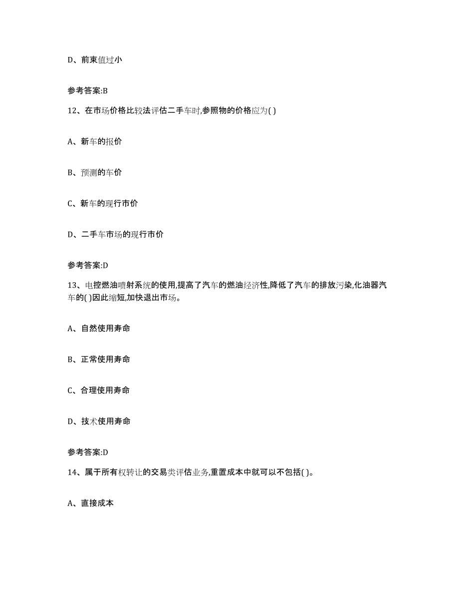 20212022年度云南省二手车评估师考试考前冲刺模拟试卷B卷含答案_第5页