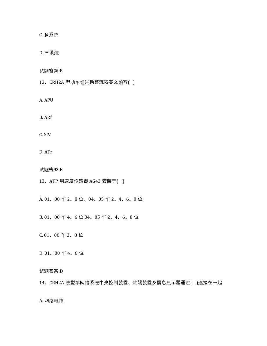 备考2024青海省动车组随车机械师考试练习题(五)及答案_第5页