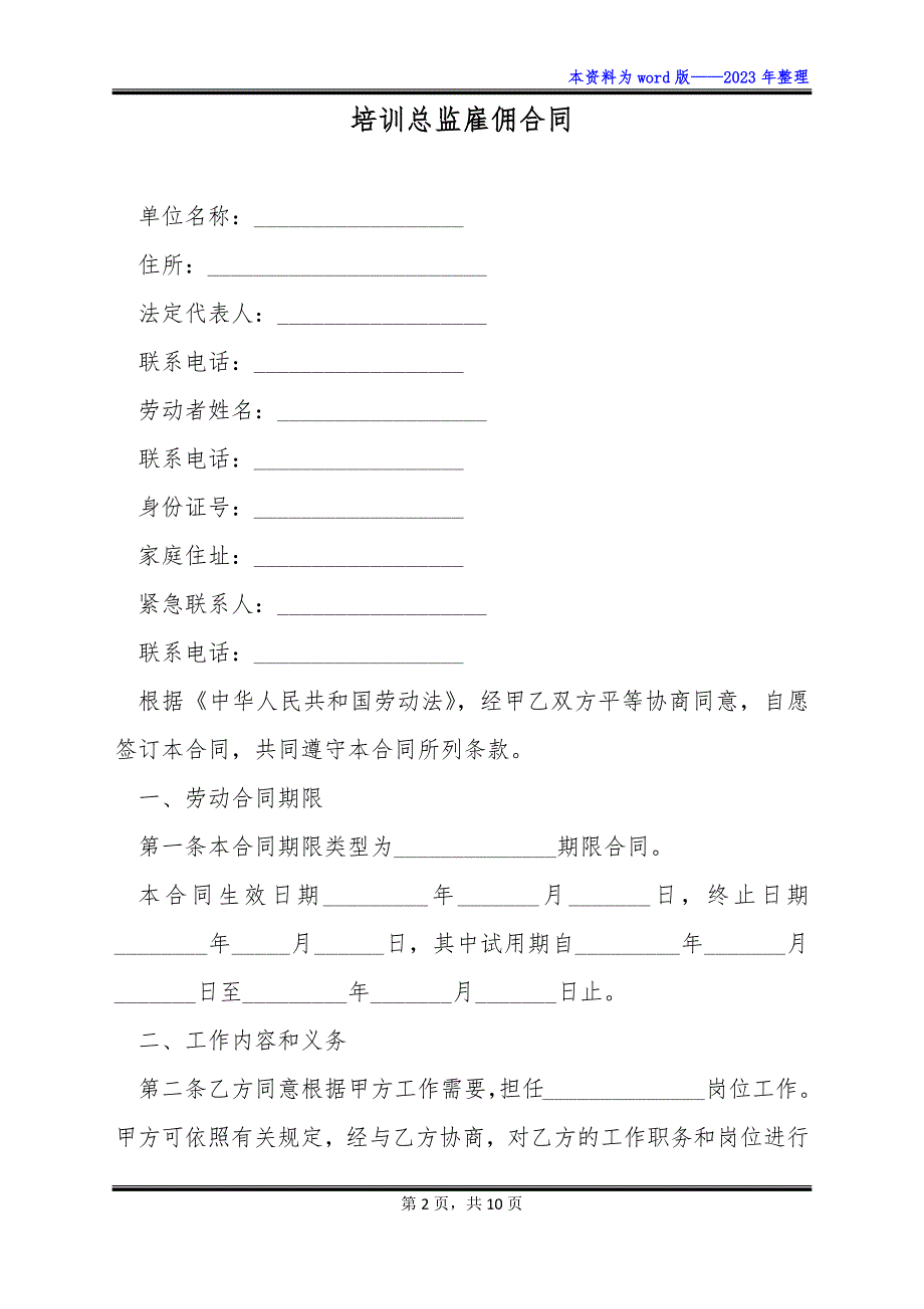 培训总监雇佣合同_第2页