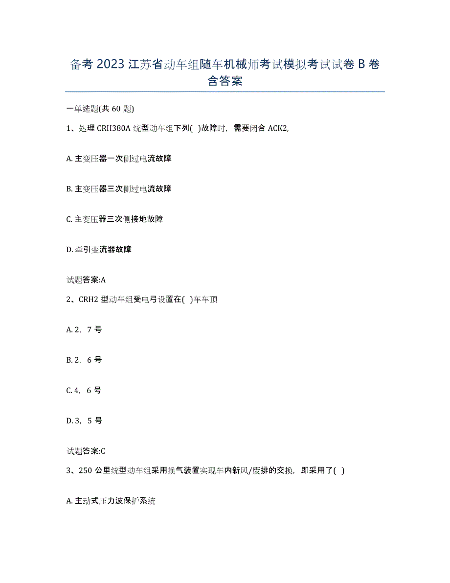 备考2023江苏省动车组随车机械师考试模拟考试试卷B卷含答案_第1页