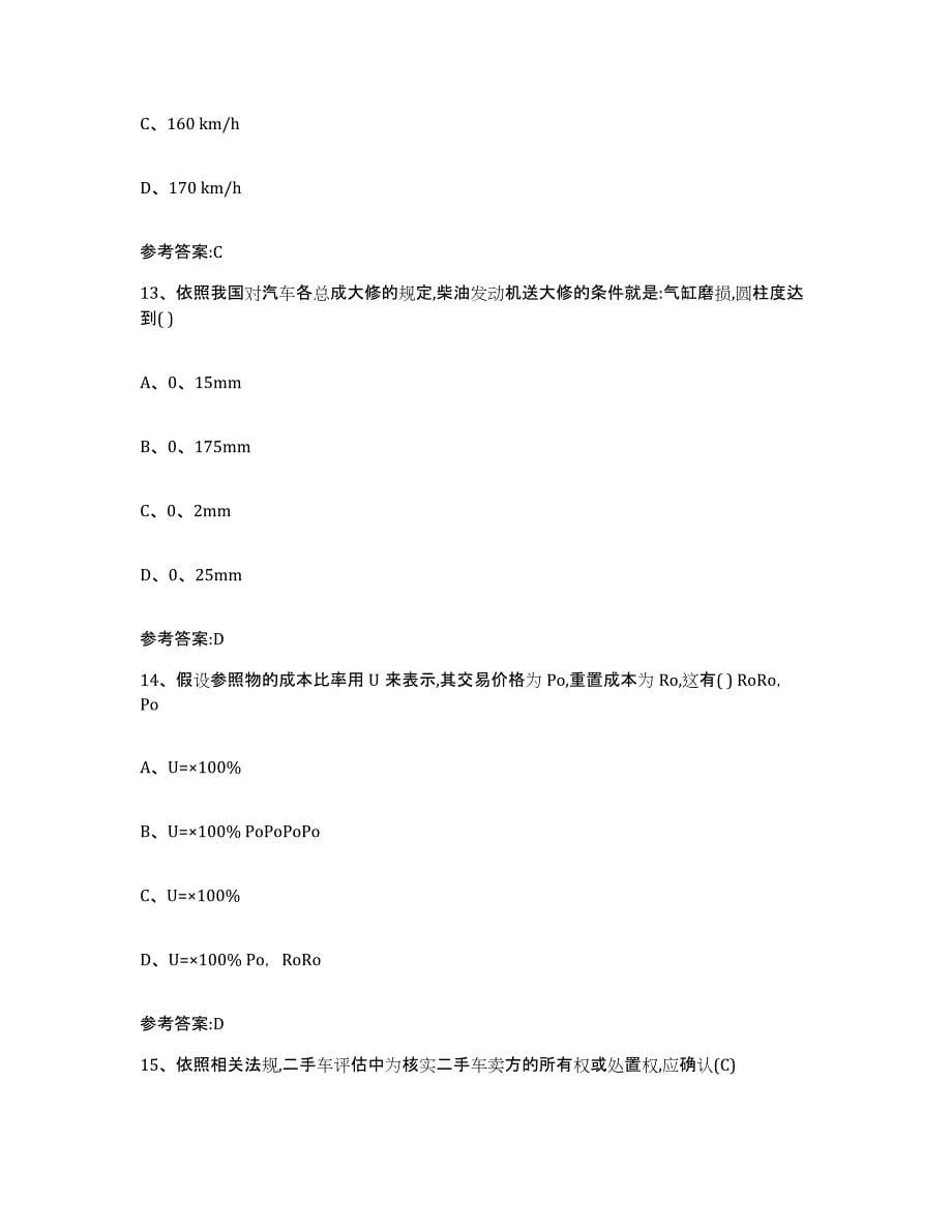 20212022年度云南省二手车评估师考试题库检测试卷B卷附答案_第5页