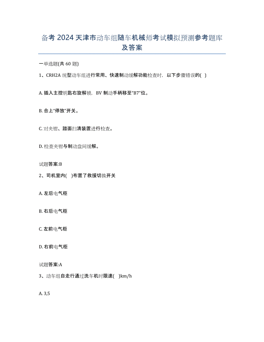 备考2024天津市动车组随车机械师考试模拟预测参考题库及答案_第1页