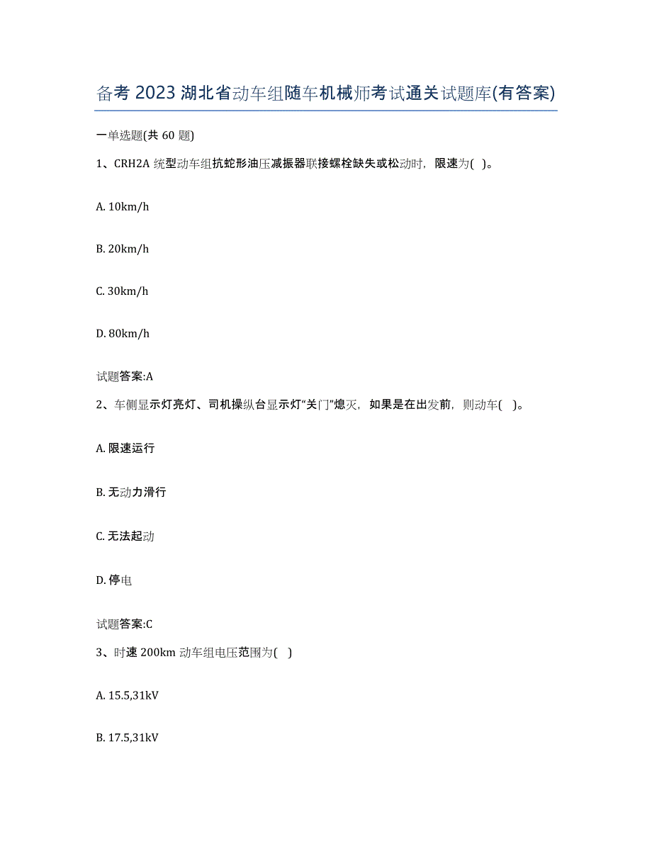 备考2023湖北省动车组随车机械师考试通关试题库(有答案)_第1页