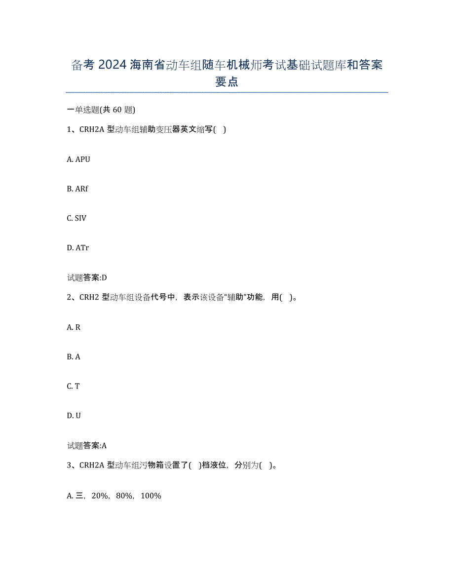 备考2024海南省动车组随车机械师考试基础试题库和答案要点_第1页