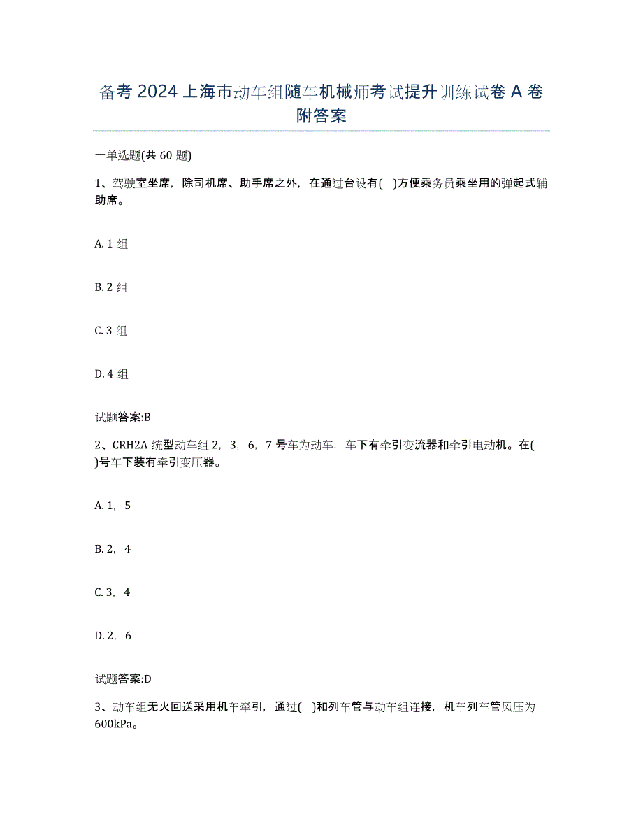 备考2024上海市动车组随车机械师考试提升训练试卷A卷附答案_第1页