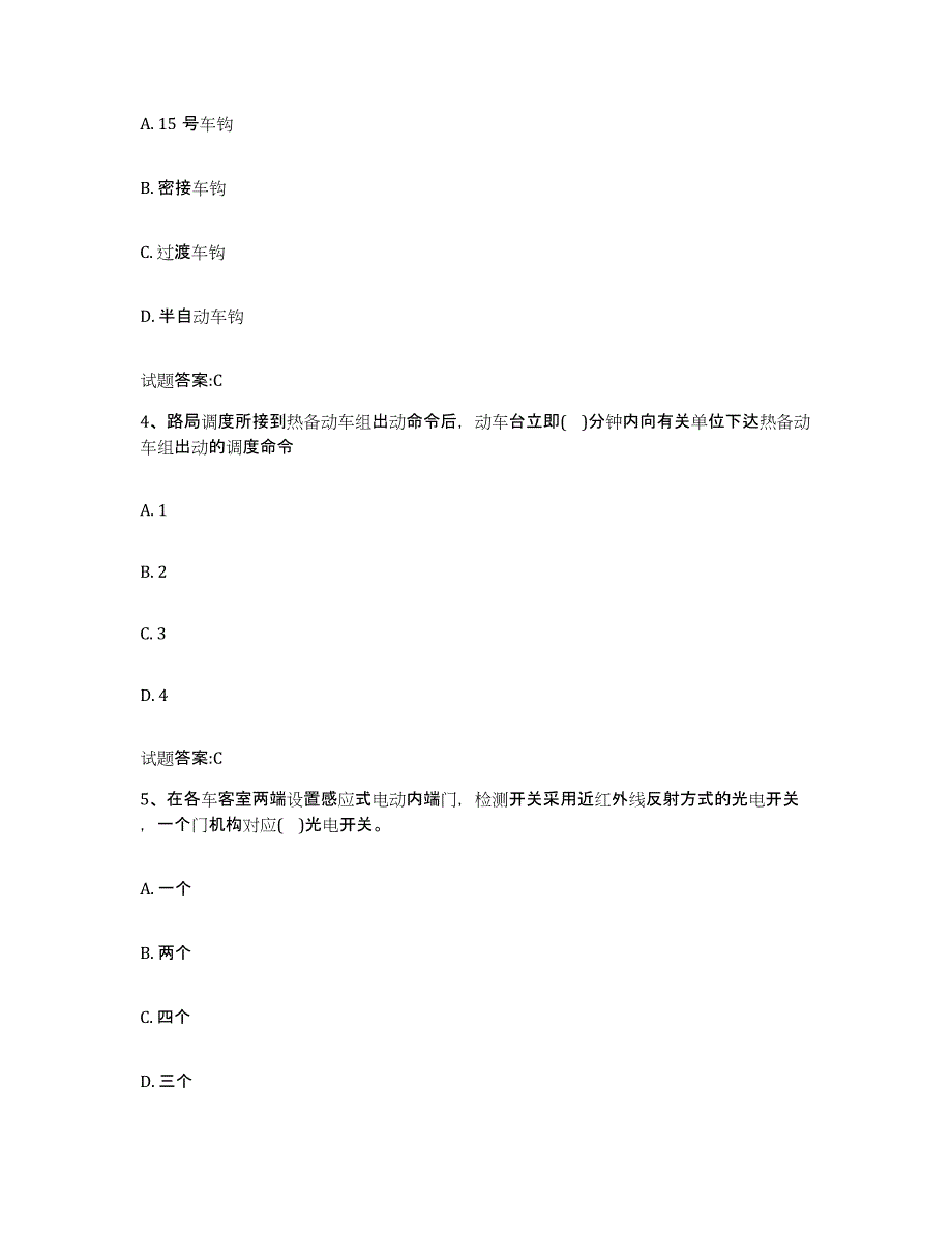 备考2024上海市动车组随车机械师考试提升训练试卷A卷附答案_第2页