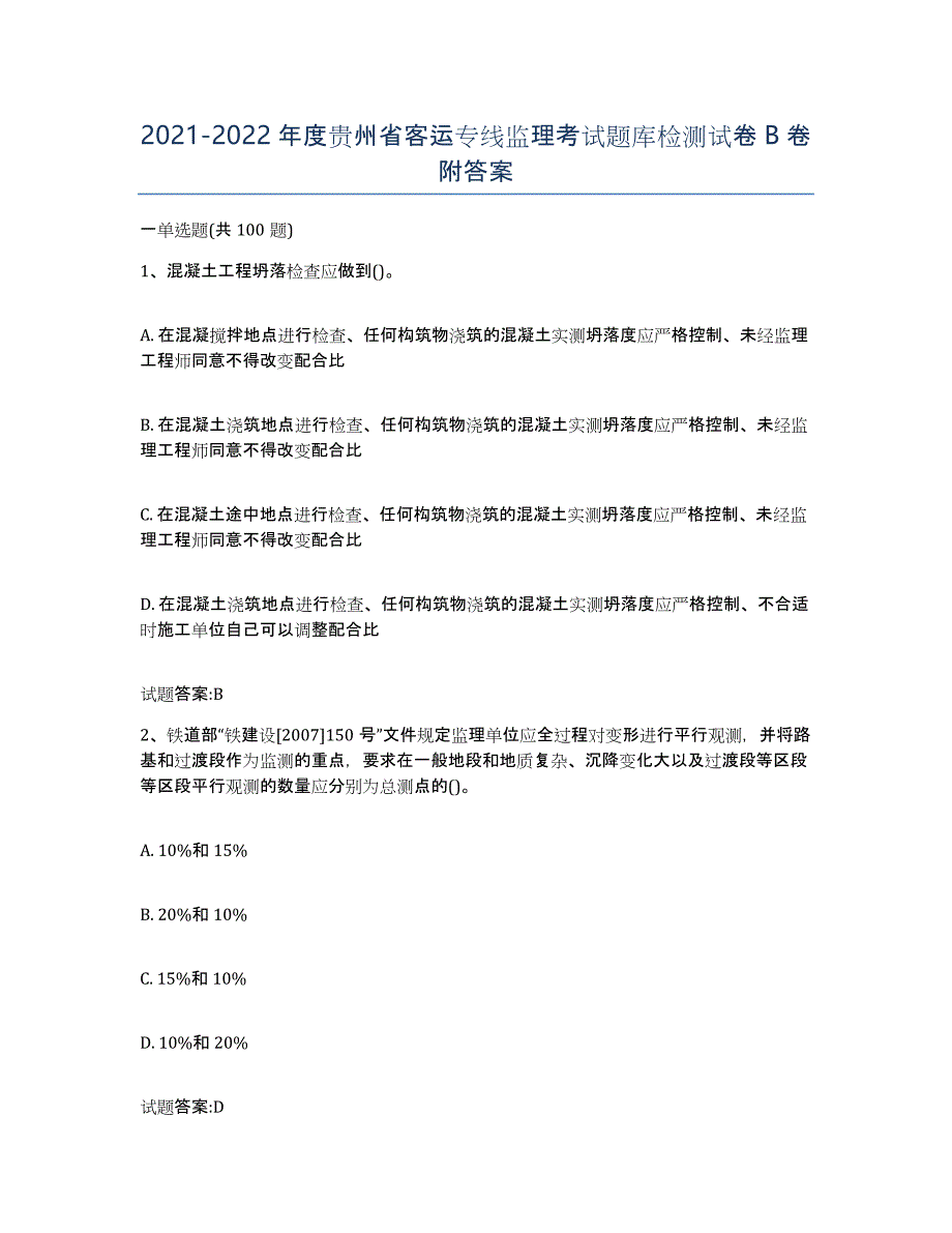 20212022年度贵州省客运专线监理考试题库检测试卷B卷附答案_第1页