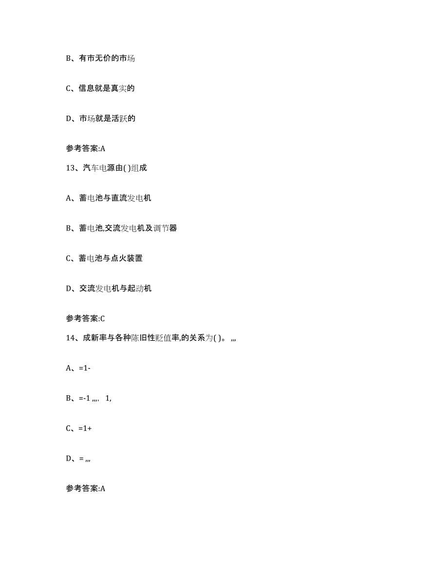 20212022年度广东省二手车评估师考试试题及答案五_第5页