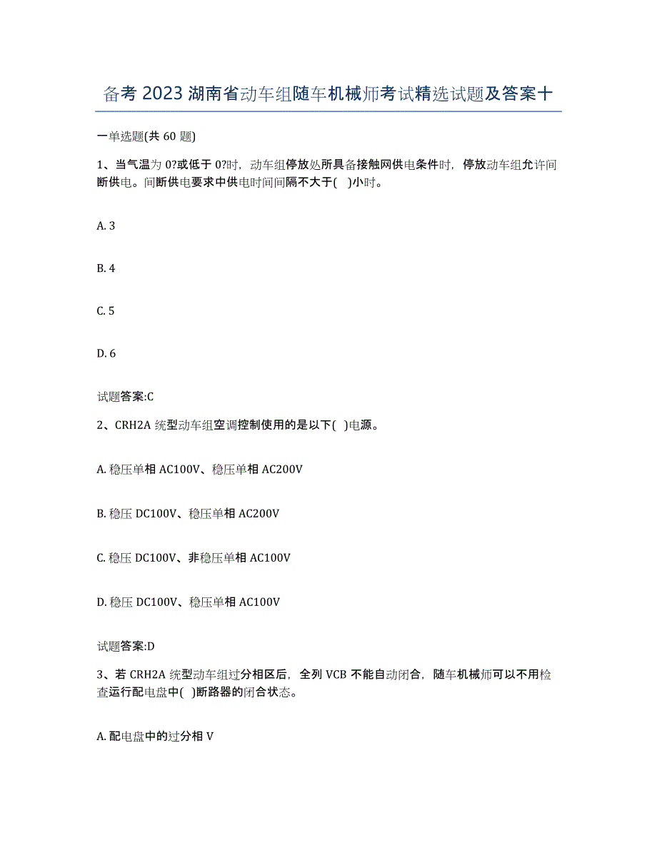 备考2023湖南省动车组随车机械师考试试题及答案十_第1页