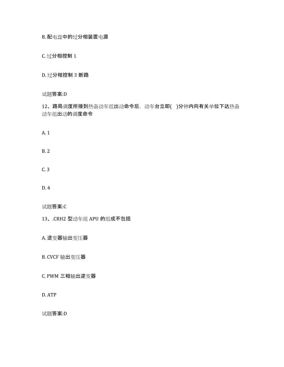 备考2023湖南省动车组随车机械师考试试题及答案十_第5页